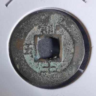 沼泽如烟--第924场 - 常平通宝