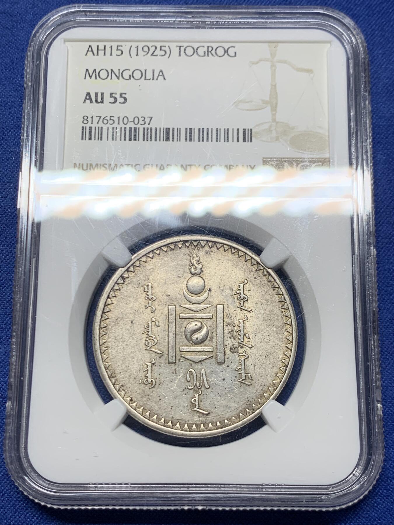 《竞宝斋》第445场 周日，周一，2场连拍 （全场包邮） NGC AU55 蒙古1925年1唐吉银币 原味好品