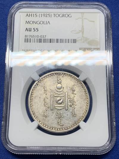 《竞宝斋》第445场 周日，周一，2场连拍 （全场包邮） - NGC AU55 蒙古1925年1唐吉银币 原味好品