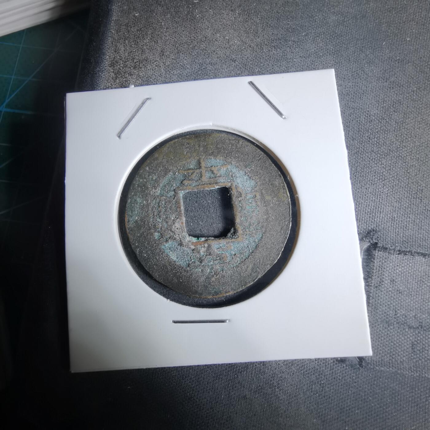 沼泽如烟--第924场 常平通宝