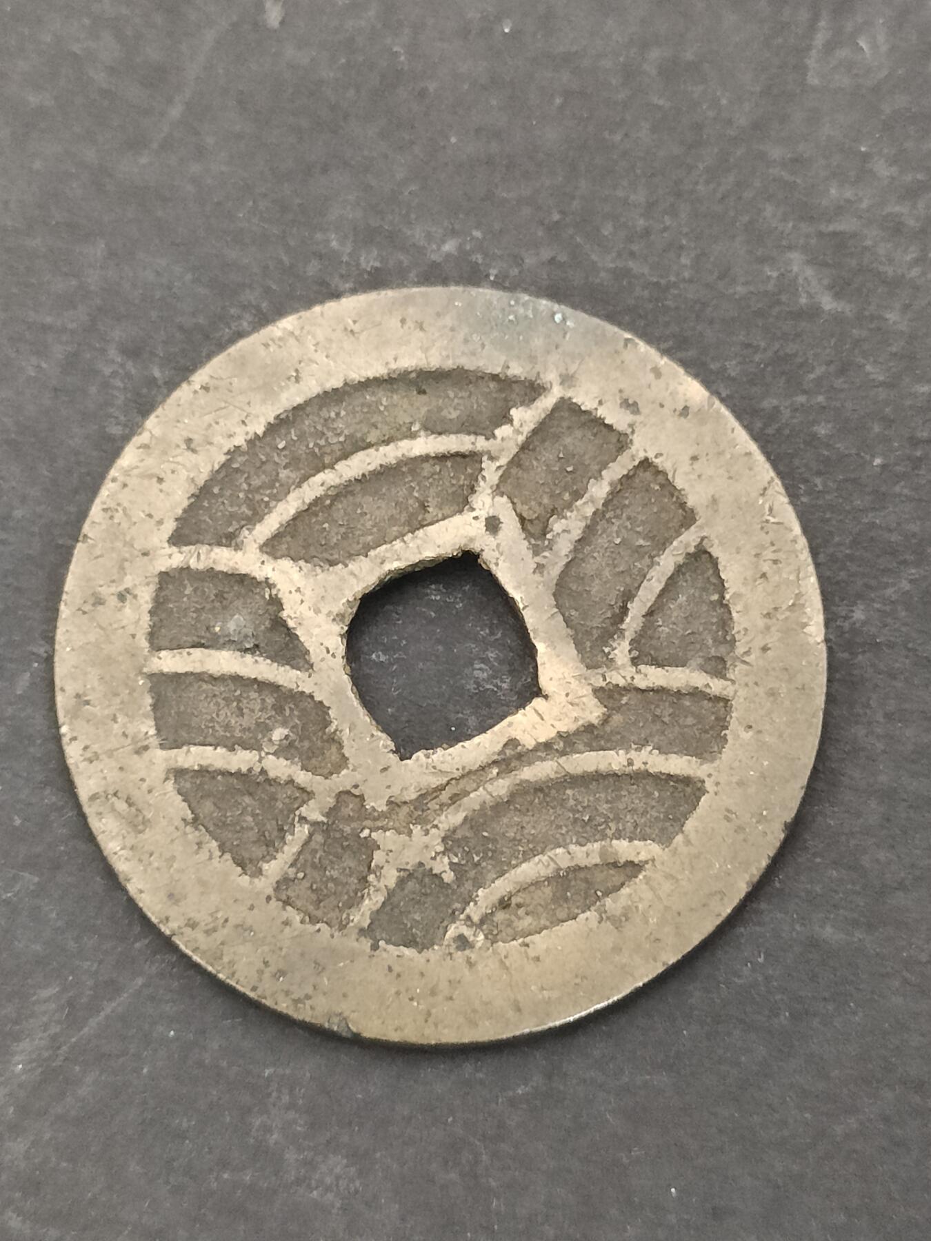 猩哥外币小铺➨【第206场】 宽永通宝