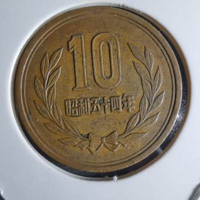 沼泽如烟--第924场 - 昭和五十四年十元