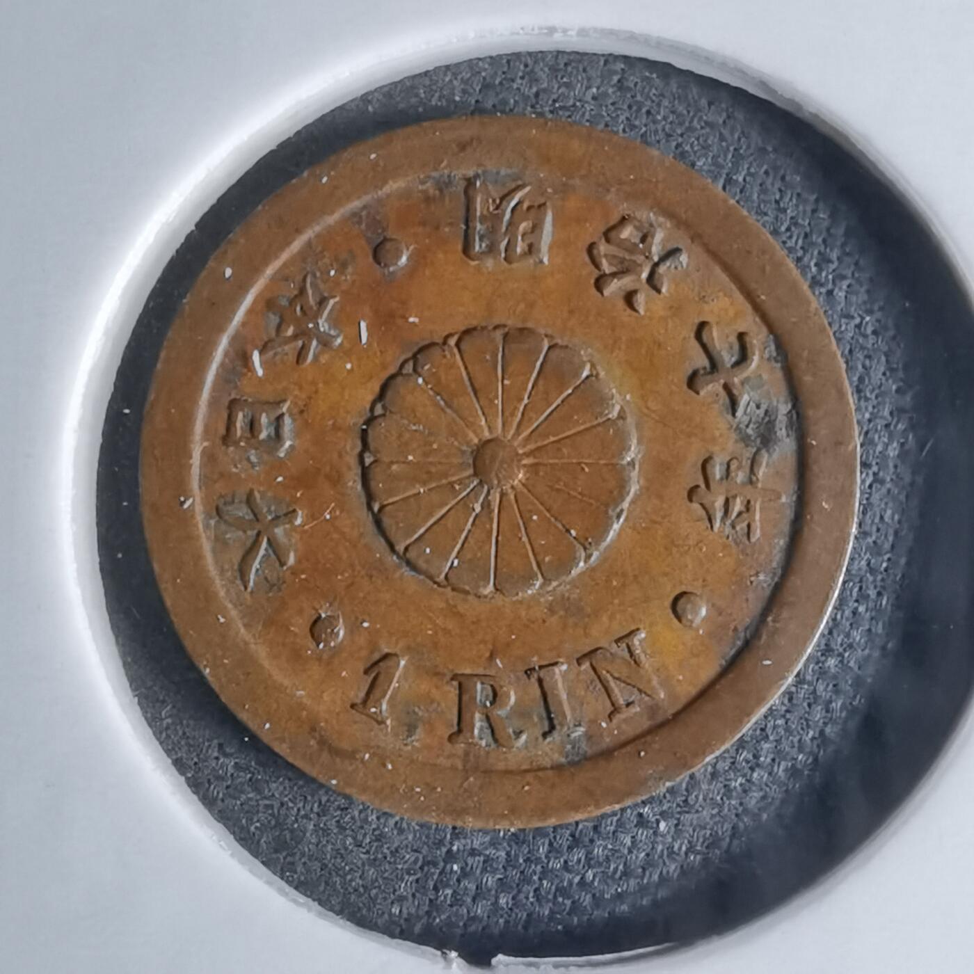 沼泽如烟--第924场 明治七年一厘