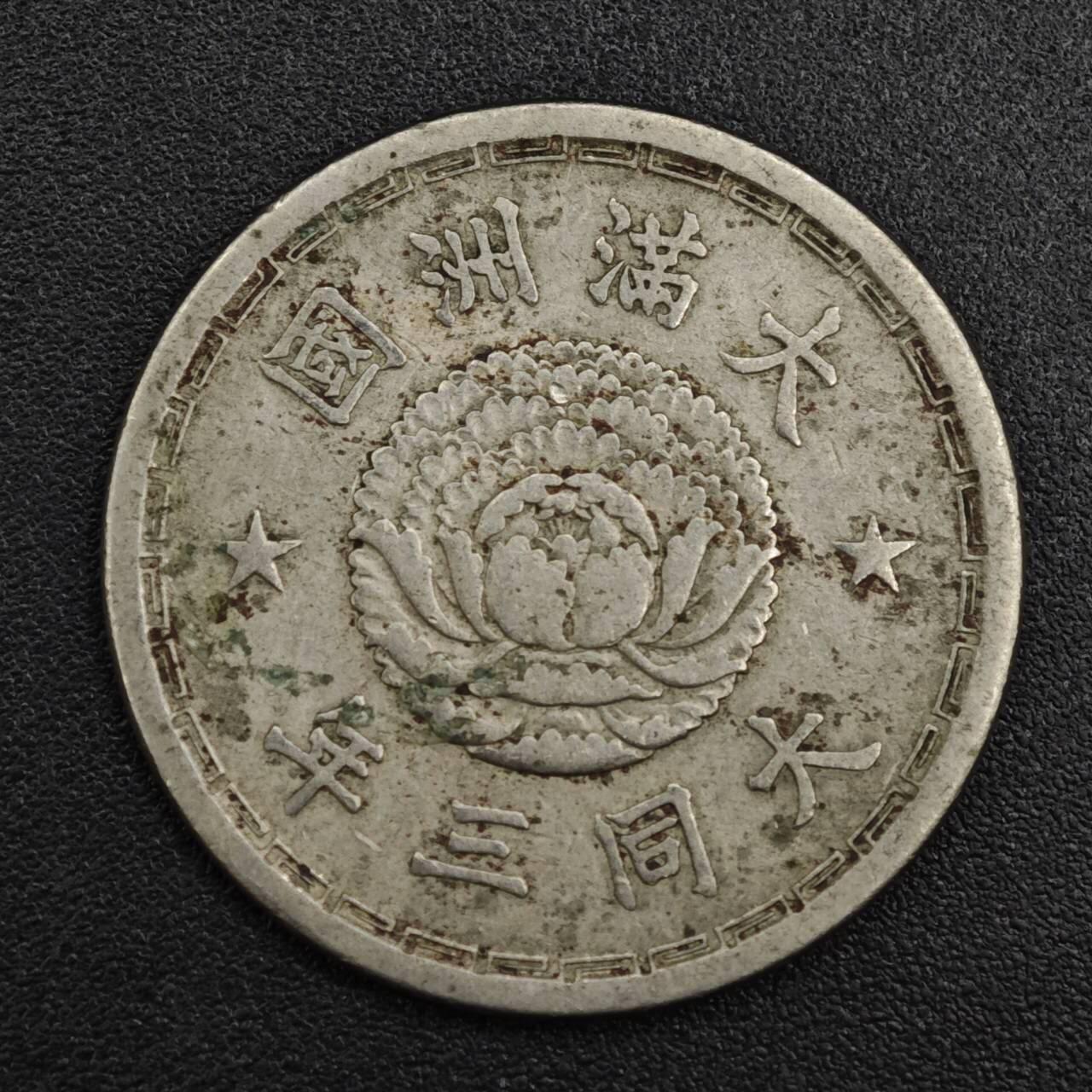 【淘币小摊】实时拍第八百二十一拍   散币场   满百包邮可预留二周 每周一统一发货   大满洲国大同三年壹角镍币