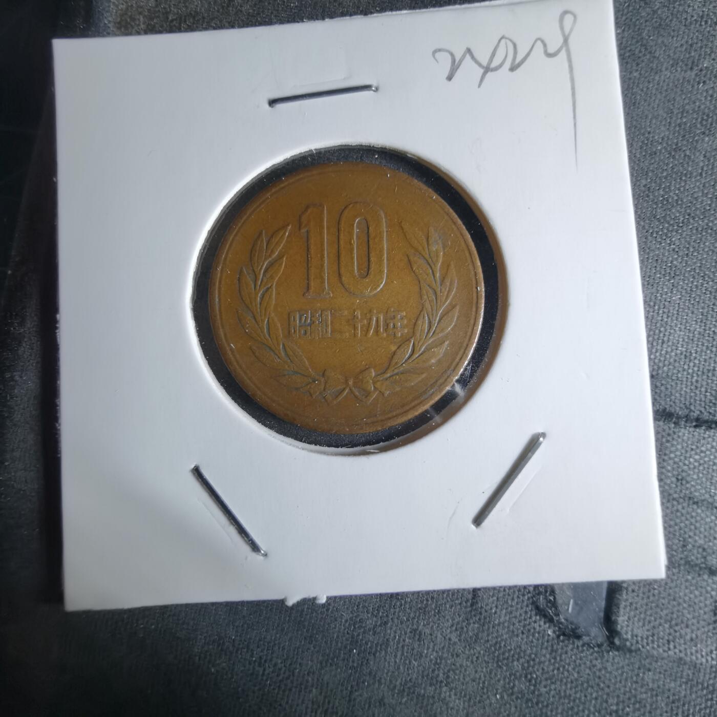 沼泽如烟--第924场 昭和二十九年齿边十元