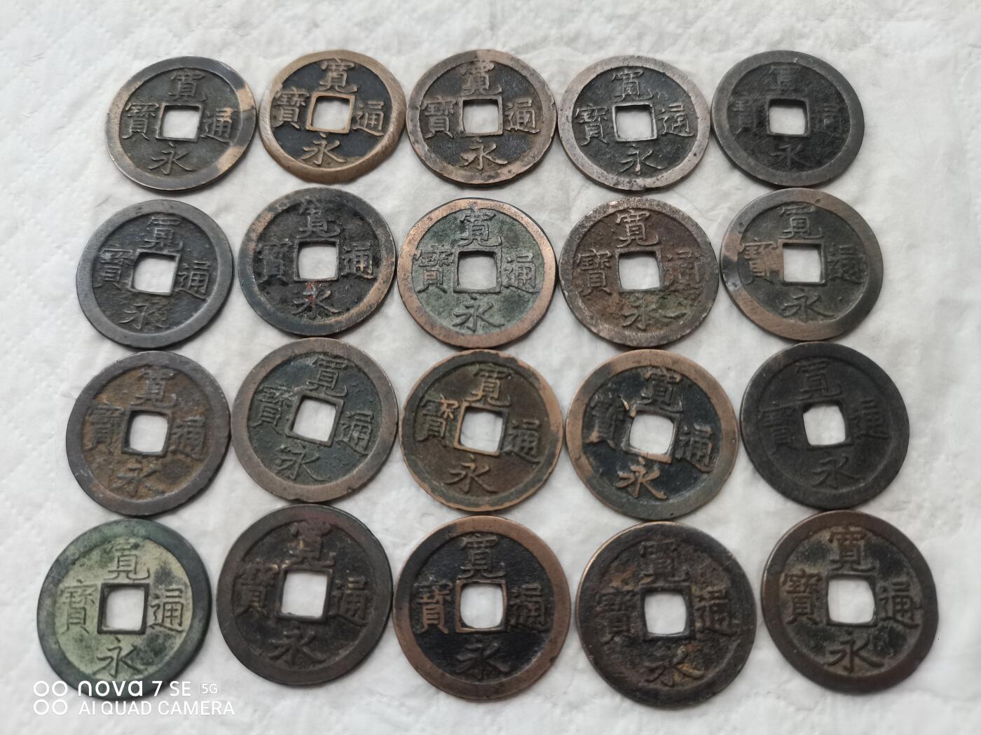 日本币 宽永通宝背文20枚
