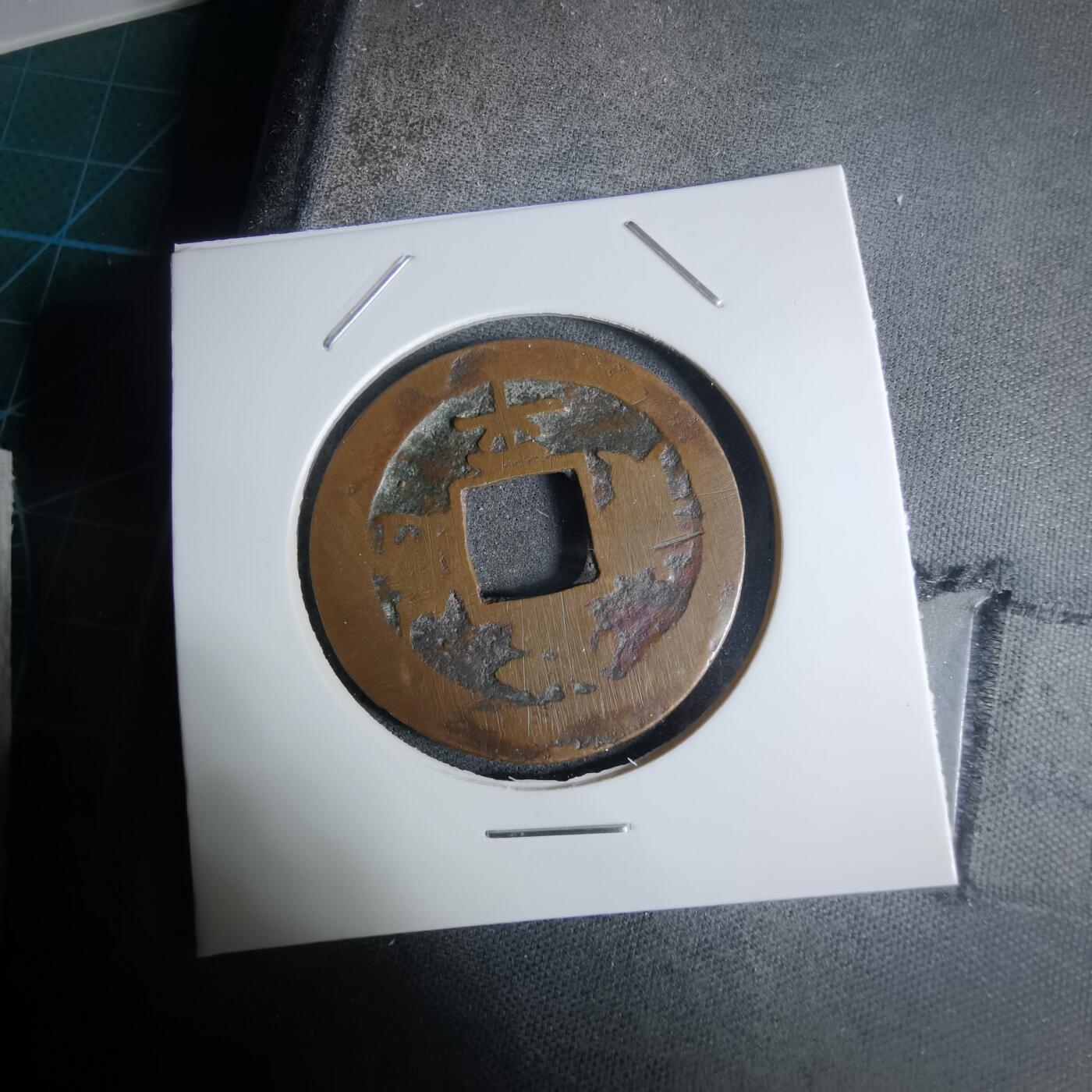 沼泽如烟--第924场 常平通宝