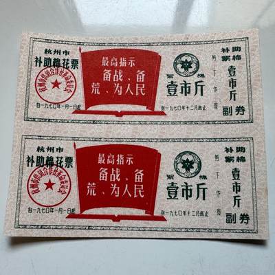 🌹外币初藏🌹🐯2025年第138场  每周二四六晚8️⃣点 接代拍 - 1970年文革时期带语录棉花票 2连-1