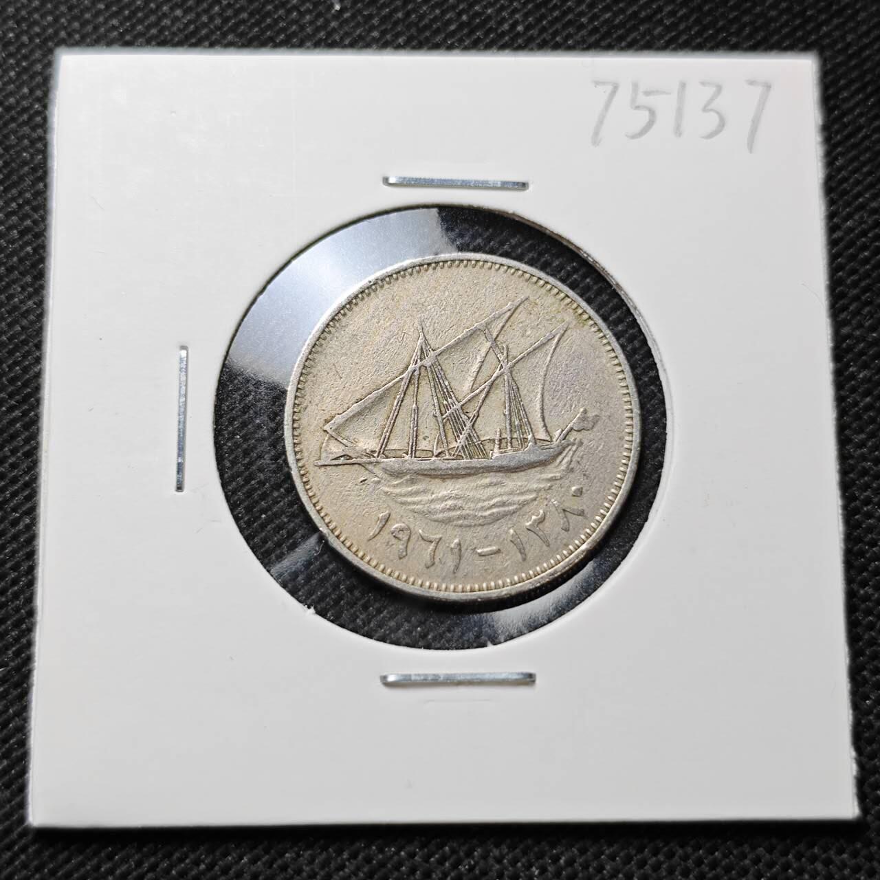 KK钱币收藏小铺 第375期  2月预留时间 周末发货  科威特50费尔早期年份