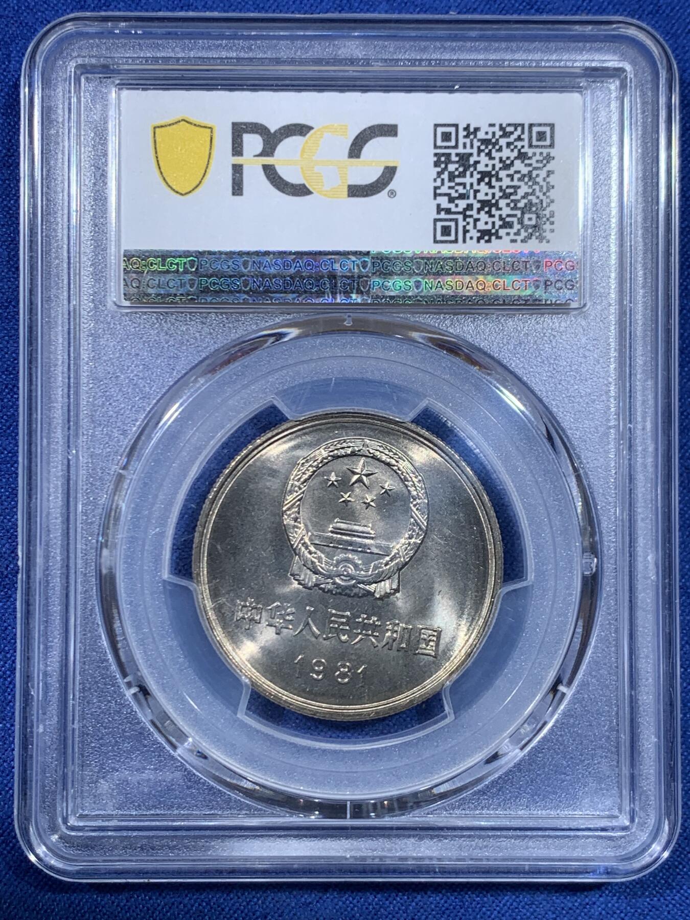 《竞宝斋》第445场 周日，周一，2场连拍 （全场包邮） PCGS MS67 中国1981年长城币壹圆