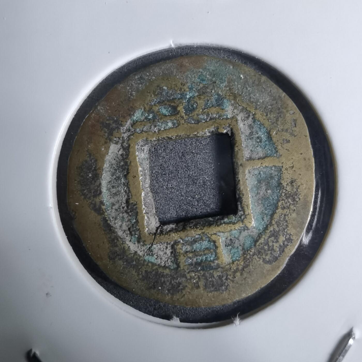 沼泽如烟--第924场 常平通宝