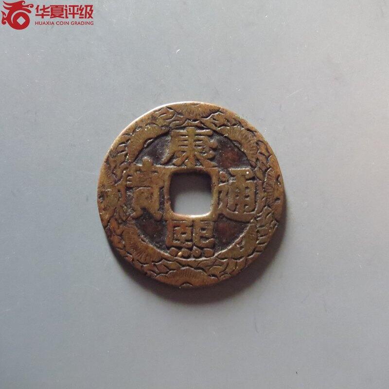 康熙通宝宝泉罗汉老刻花