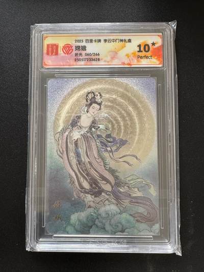 NO.17 好又多金牌大场，新店点关注不迷路！每周一站式配齐，方便凑单！（周6晚8点截拍，卖家送拍0抽成！） - 【60/266编】百里 门神礼盒 李云中 嫦娥 折光 10星