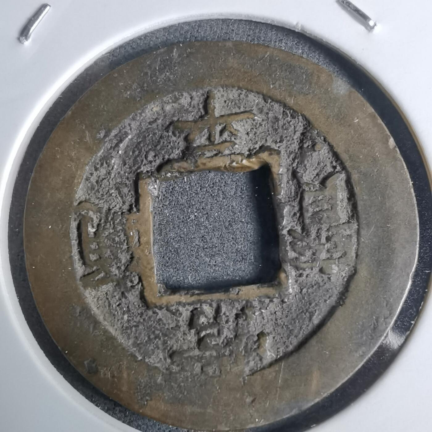 沼泽如烟--第924场 常平通宝