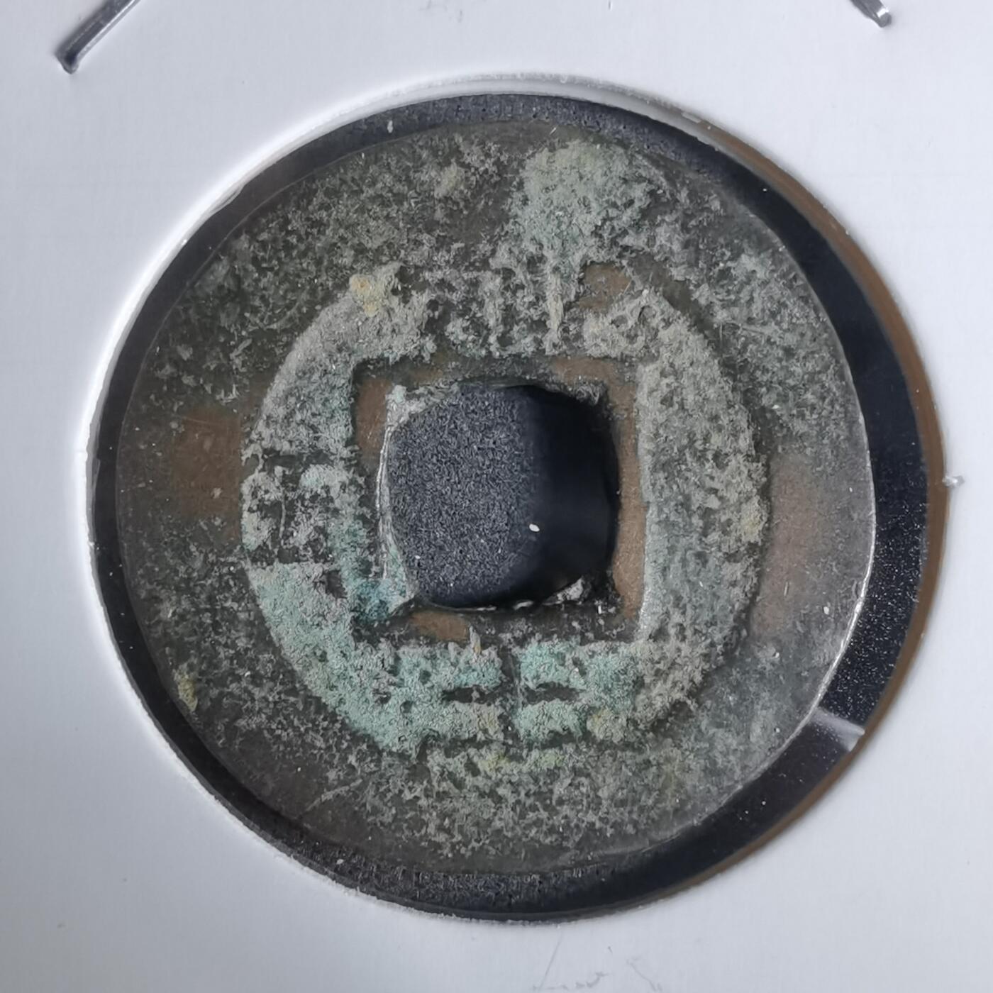 沼泽如烟--第924场 常平通宝