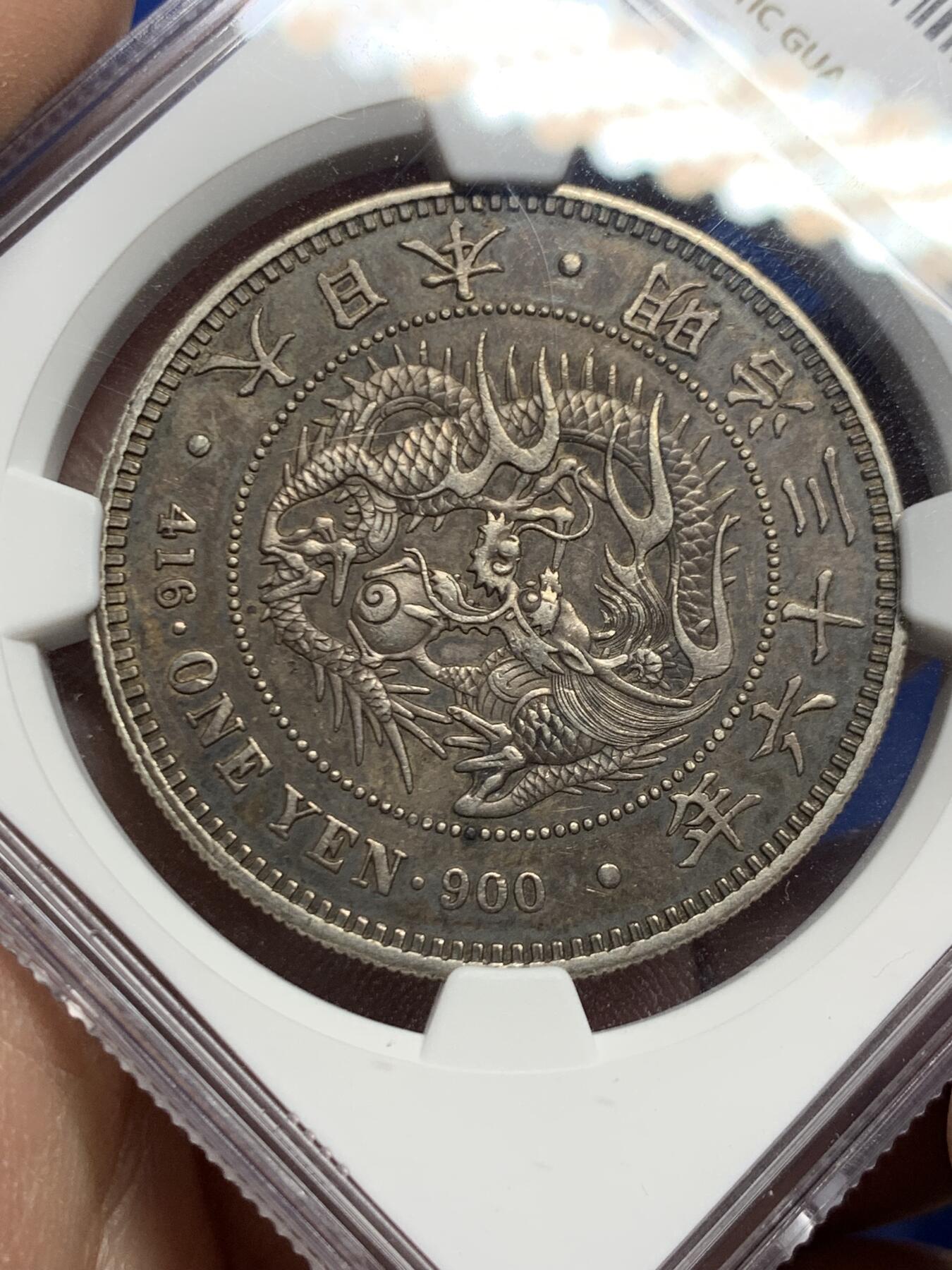 《竞宝斋》第445场 周日，周一，2场连拍 （全场包邮） NGC AU50 日本1903明治三十六年龙洋一元银币 酱彩老味道