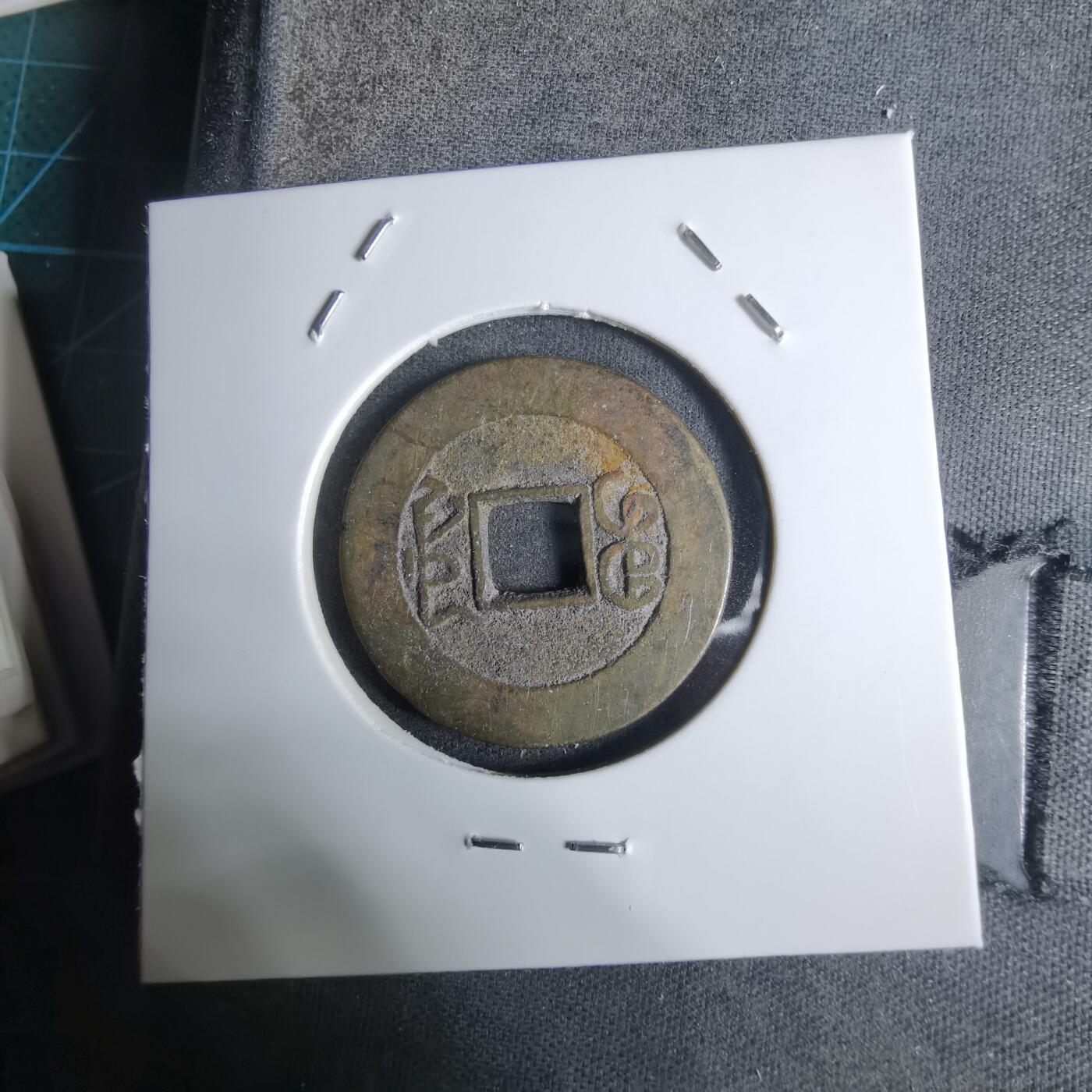 沼泽如烟--第924场 乾隆通宝