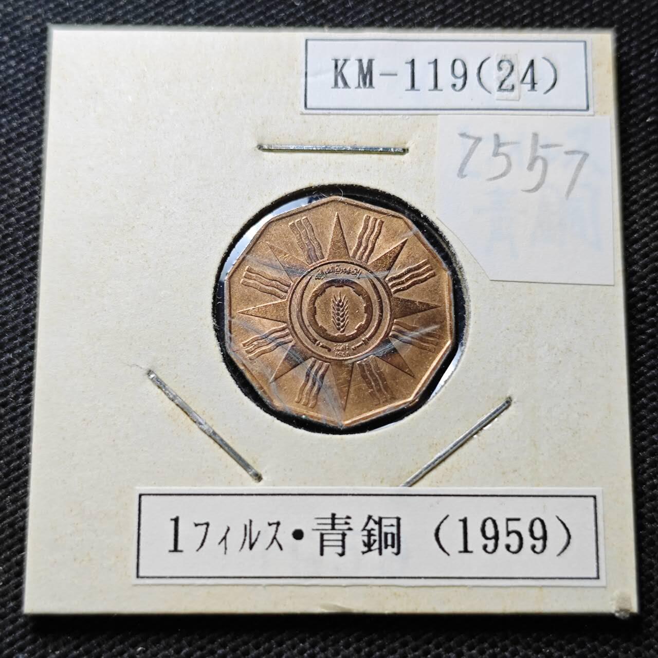 KK钱币收藏小铺 第375期  2月预留时间 周末发货  伊拉克1费尔铜币