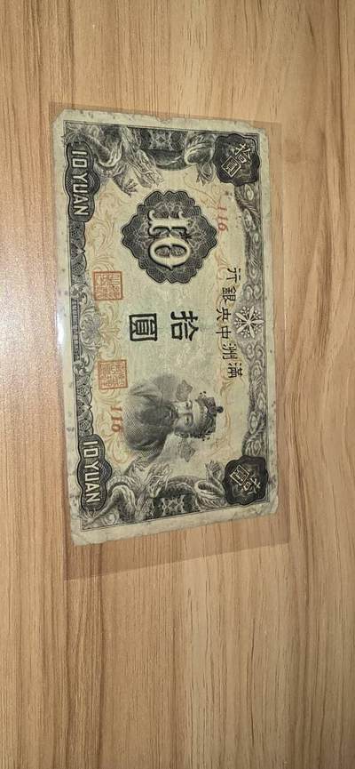 民国伪满纸币，10元财神，两张版本不同 - 民国伪满纸币，10元财神，两张版本不同
