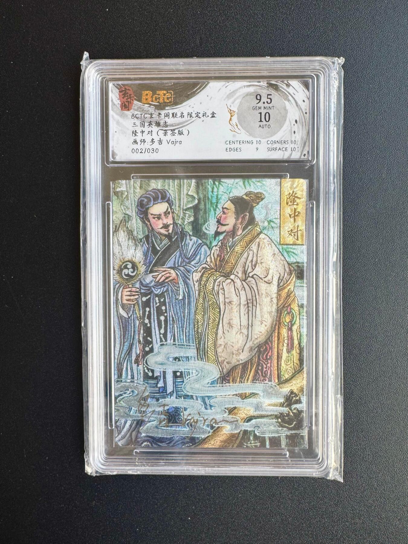 NO.17 好又多金牌大场，新店点关注不迷路！每周一站式配齐，方便凑单！（周6晚8点截拍，卖家送拍0抽成！） 【2/30编亲签】玄卡阁 三国英雄志 多吉亲签 隆中对 粗闪 卡9.5签名10