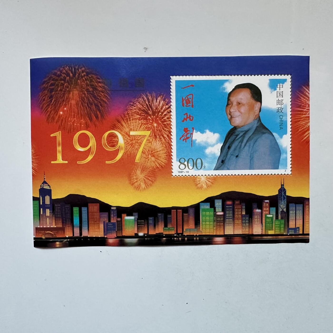 🌹外币初藏🌹🐯2025年第138场  每周二四六晚8️⃣点 接代拍 1997年香港回归8元小型张