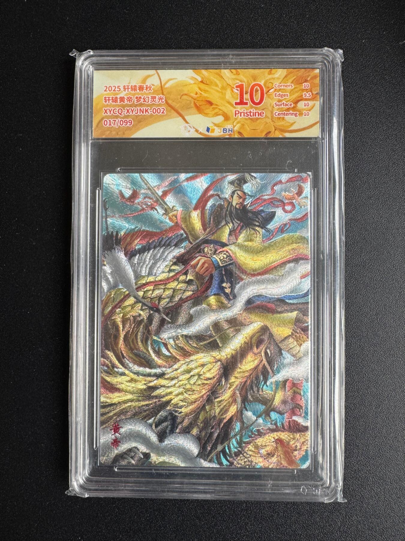 NO.17 好又多金牌大场，新店点关注不迷路！每周一站式配齐，方便凑单！（周6晚8点截拍，卖家送拍0抽成！） 【17/99编】轩辕春秋 轩辕黄帝  梦幻灵光 10P