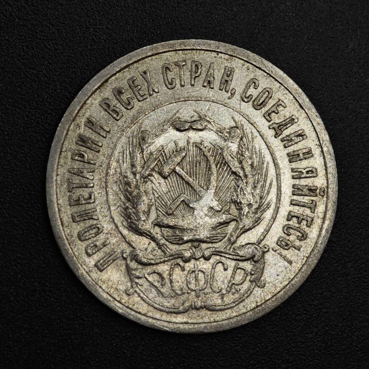 【淘币小摊】实时拍第八百二十一拍   散币场   满百包邮可预留二周 每周一统一发货   苏俄1923年20戈比银币