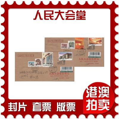 2025年12月13日19:30海外、大陆、澳门、香港邮政精品首日实寄封拍卖专场 - 2009中国《人民大会堂》公函封首日实寄封