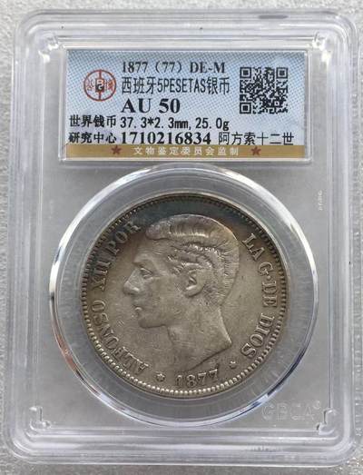 世界钱币专场拍卖 每周二开拍 - AU50分1877年西班牙阿方索十二世5比塞塔双柱流通银币