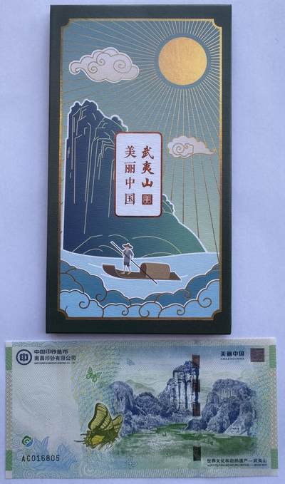 2025第25场（总第225期）：精品测试钞、塑料钞、纪念券、外钞综合场 - 南钞-世界双遗产“武夷山”纪念券册装UNC（第16805号）