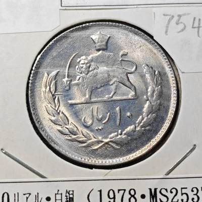 KK钱币收藏小铺 第375期  2月预留时间 周末发货 -  伊朗10里亚尔 好品