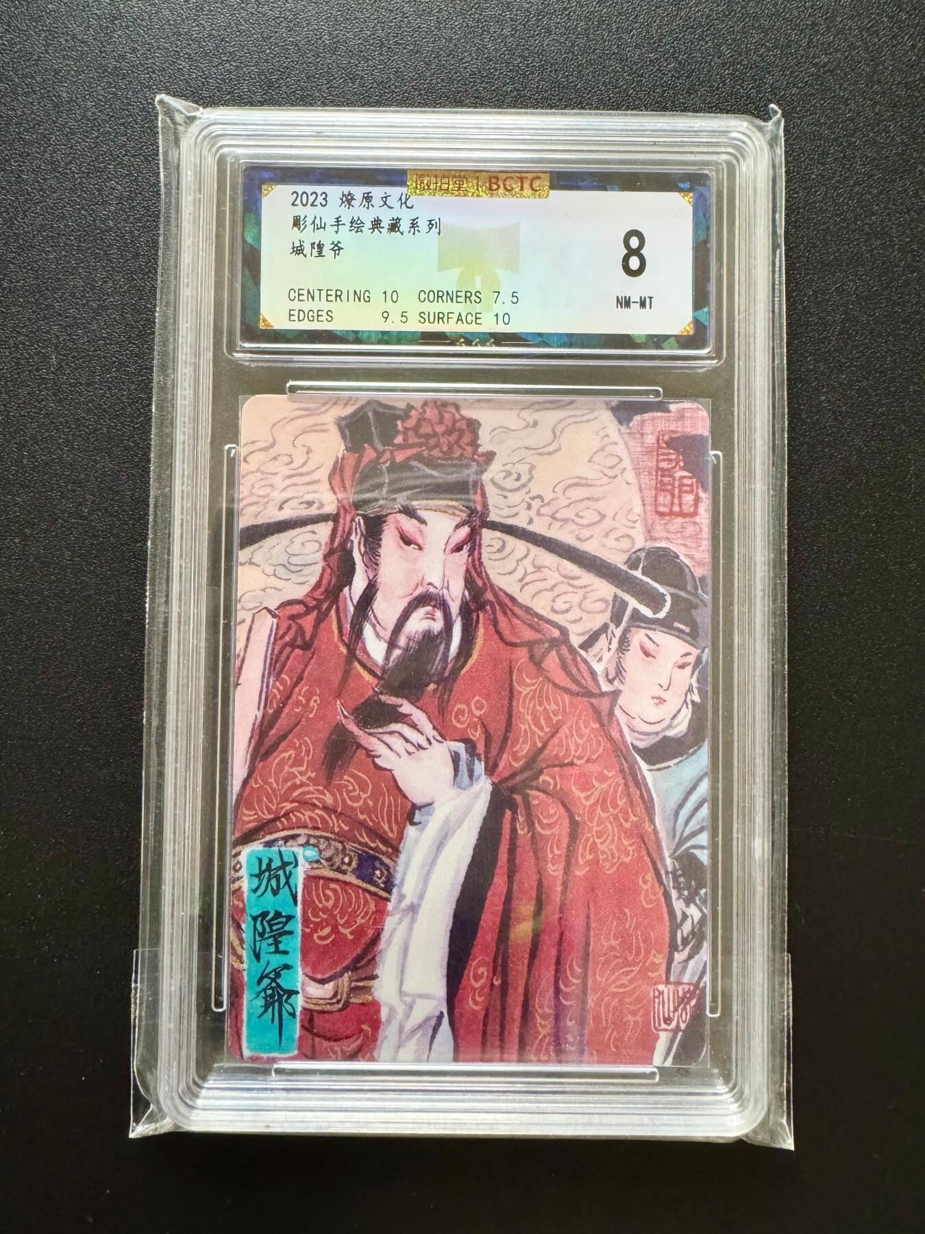 NO.17 好又多金牌大场，新店点关注不迷路！每周一站式配齐，方便凑单！（周6晚8点截拍，卖家送拍0抽成！） 燎原 彫仙手绘典藏 城隍爷 普卡 8分