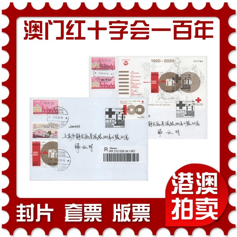 2025年12月13日19:30海外、大陆、澳门、香港邮政精品首日实寄封拍卖专场 2020澳门《澳门红十字会一百周年》自然封首日实寄封