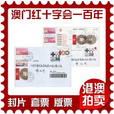 2025年12月13日19:30海外、大陆、澳门、香港邮政精品首日实寄封拍卖专场 - 2020澳门《澳门红十字会一百周年》自然封首日实寄封