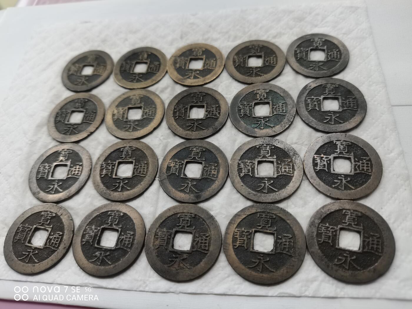 日本币 宽永通宝背水波纹20枚