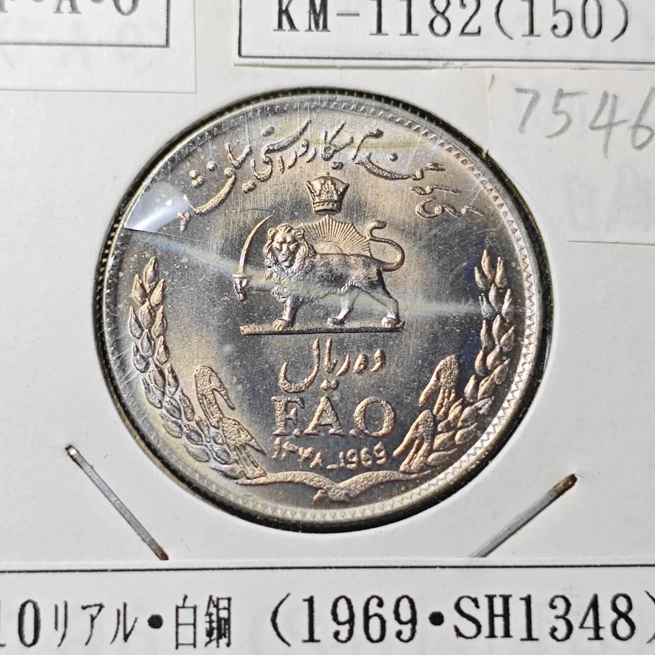 KK钱币收藏小铺 第375期  2月预留时间 周末发货  伊朗10里亚尔AFO 纪念币 好品