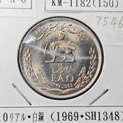 KK钱币收藏小铺 第375期  2月预留时间 周末发货 -  伊朗10里亚尔AFO 纪念币 好品