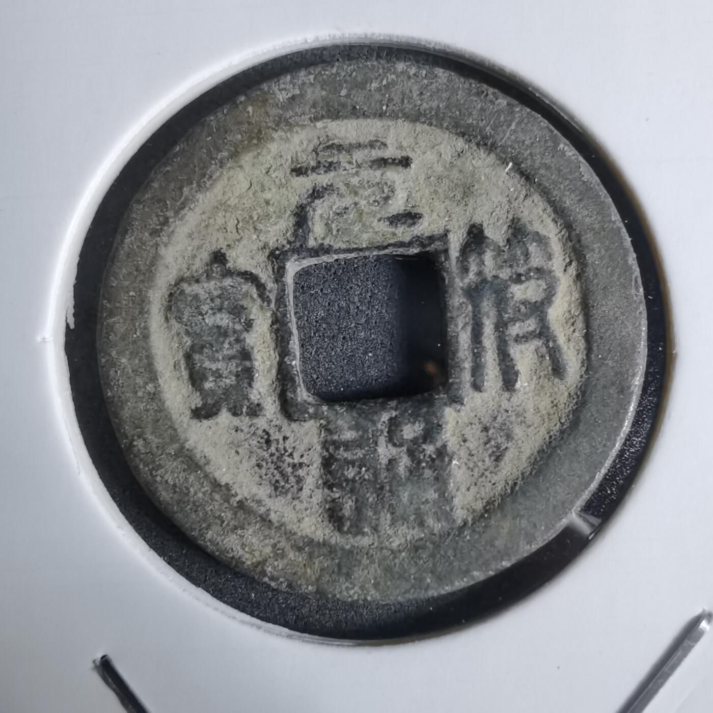 沼泽如烟--第924场 元符通宝