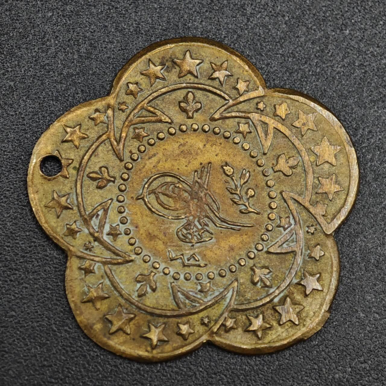 【淘币小摊】实时拍第八百二十一拍   散币场   满百包邮可预留二周 每周一统一发货   奥斯曼土耳其纪念章