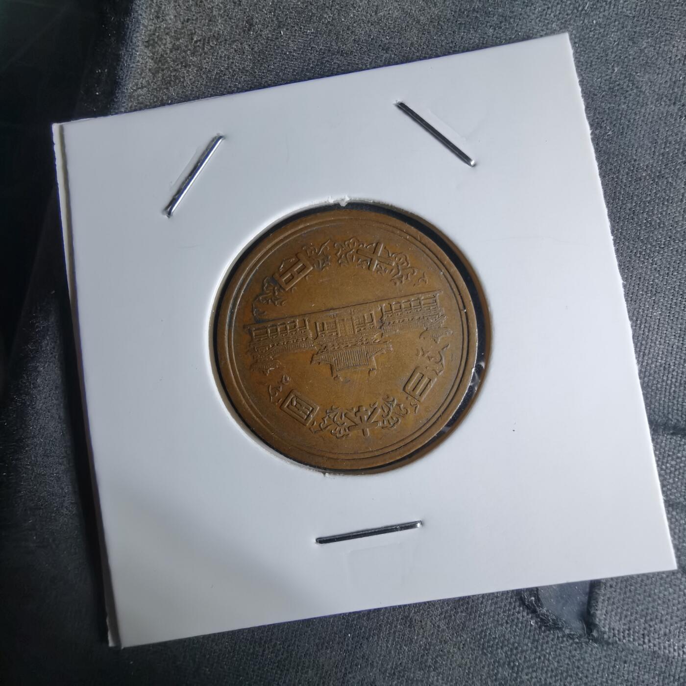 沼泽如烟--第924场 昭和五十四年十元