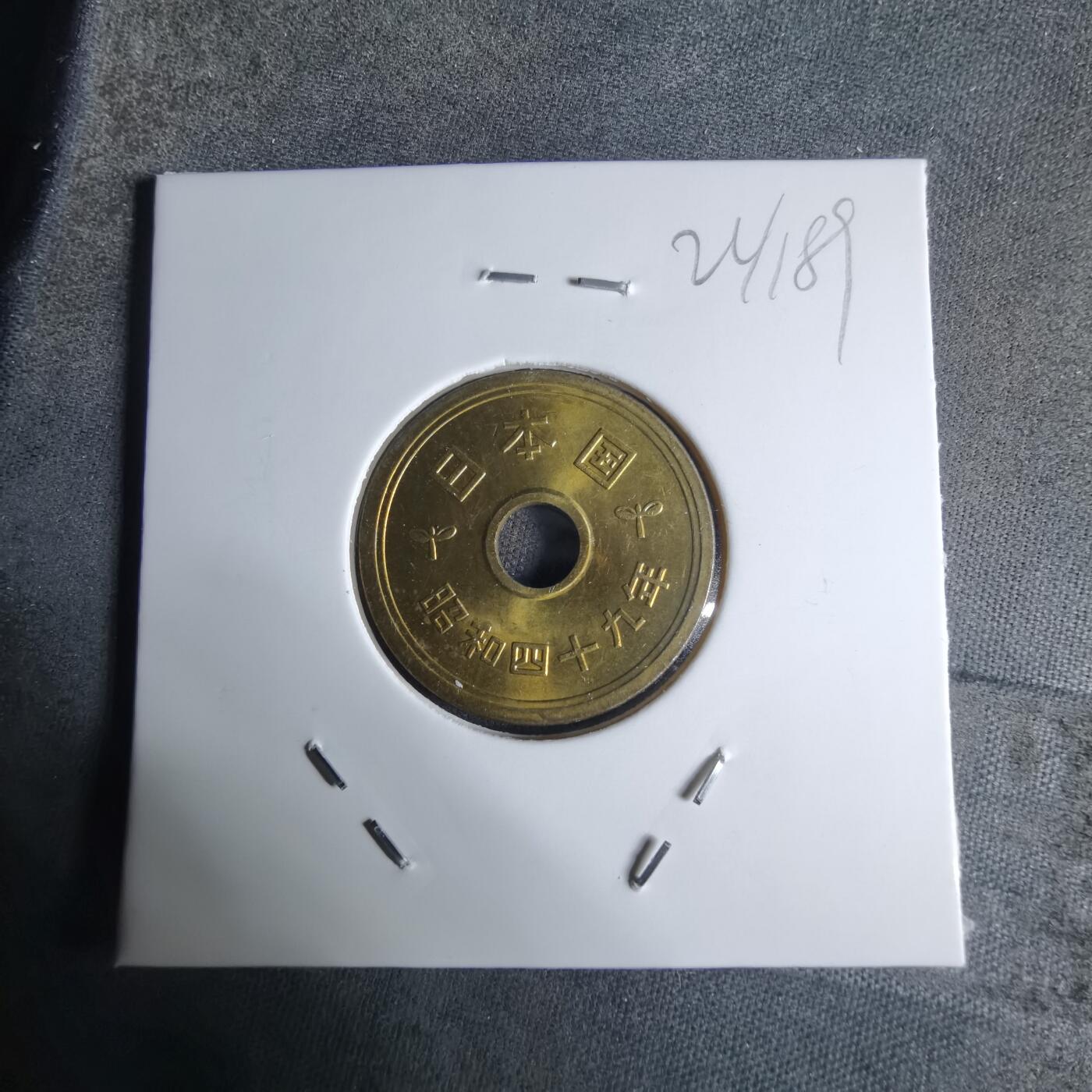 沼泽如烟--第924场 昭和四十九年五元