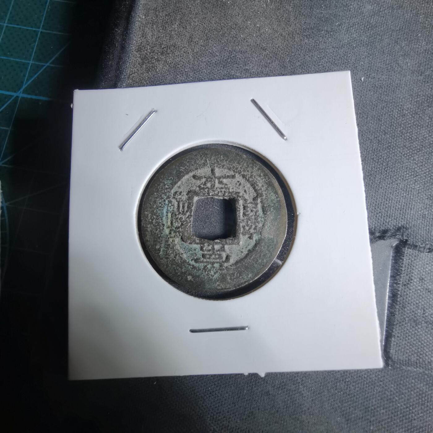 沼泽如烟--第924场 常平通宝