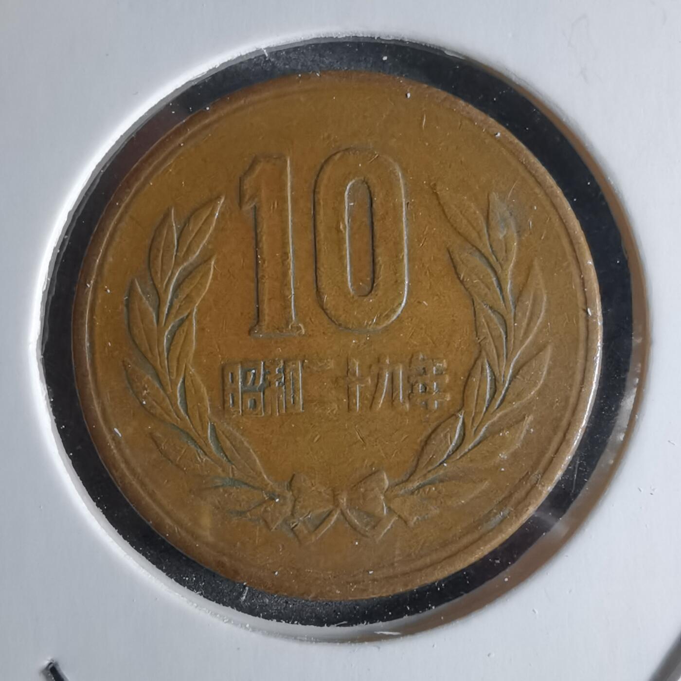 沼泽如烟--第924场 昭和二十九年齿边十元