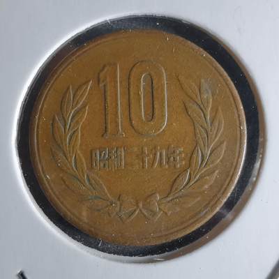 沼泽如烟--第924场 - 昭和二十九年齿边十元