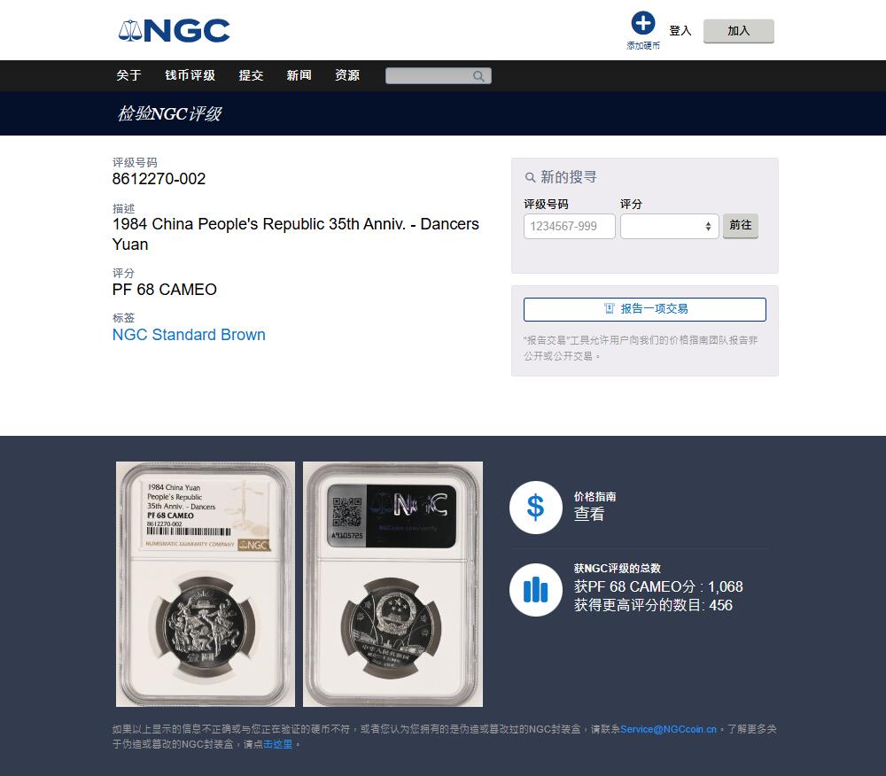 《竞宝斋》第445场 周日，周一，2场连拍 （全场包邮） NGC PF68CAMEO 中华人民共和国1984年成立三十五周年-民族大团结壹圆纪念币 Proof不多见 亚军分