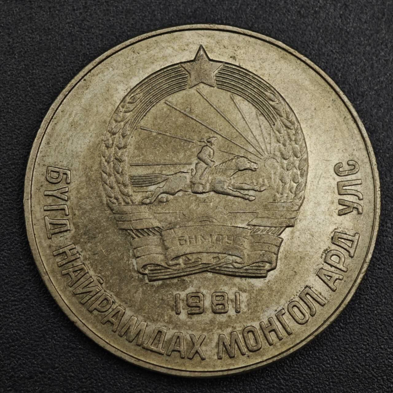 【淘币小摊】实时拍第八百二十一拍   散币场   满百包邮可预留二周 每周一统一发货   蒙古1981年50戈比镍币