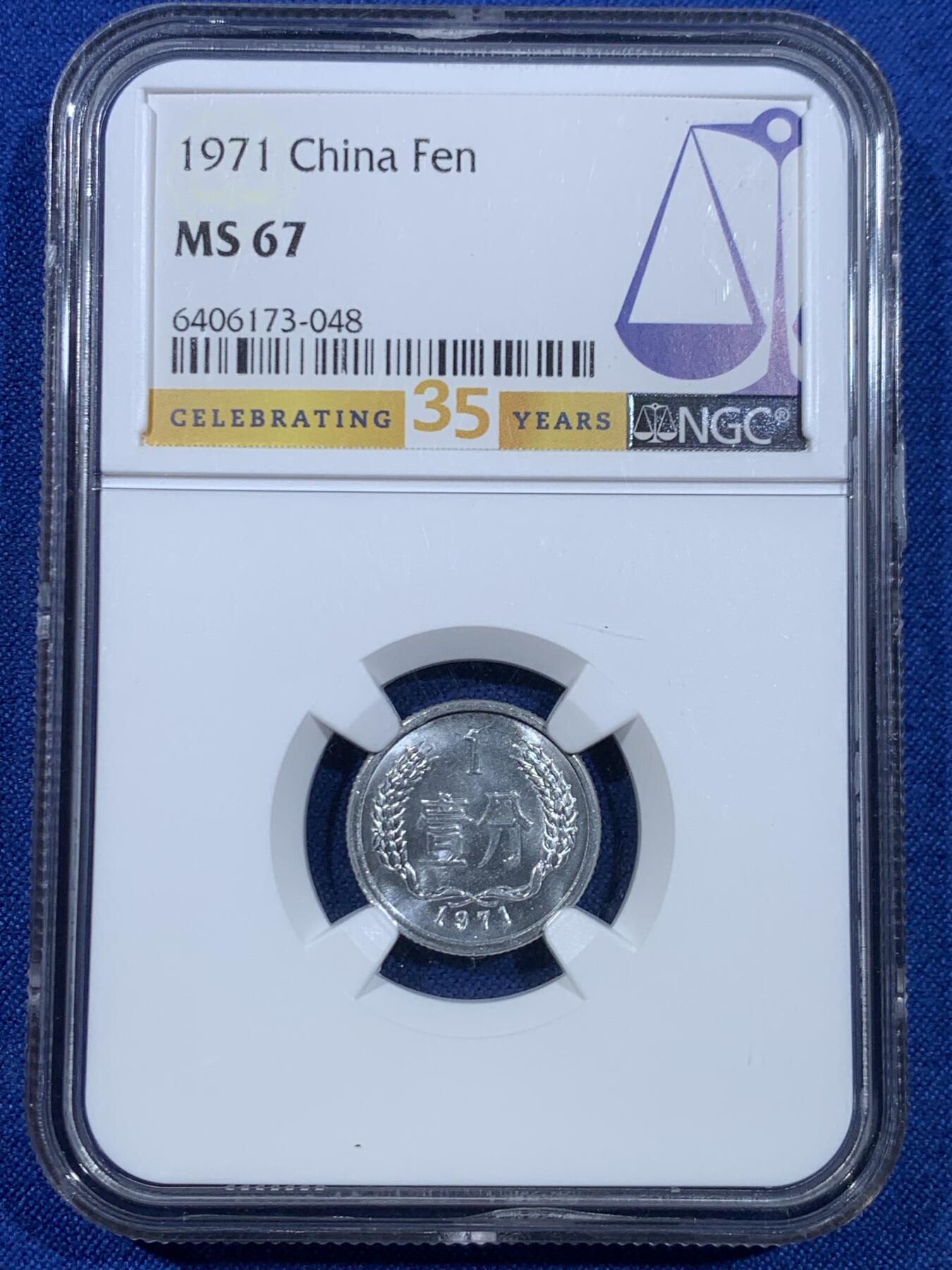 《竞宝斋》第445场 周日，周一，2场连拍 （全场包邮） NGC MS67 中国1971年壹分铝币 35周年标签