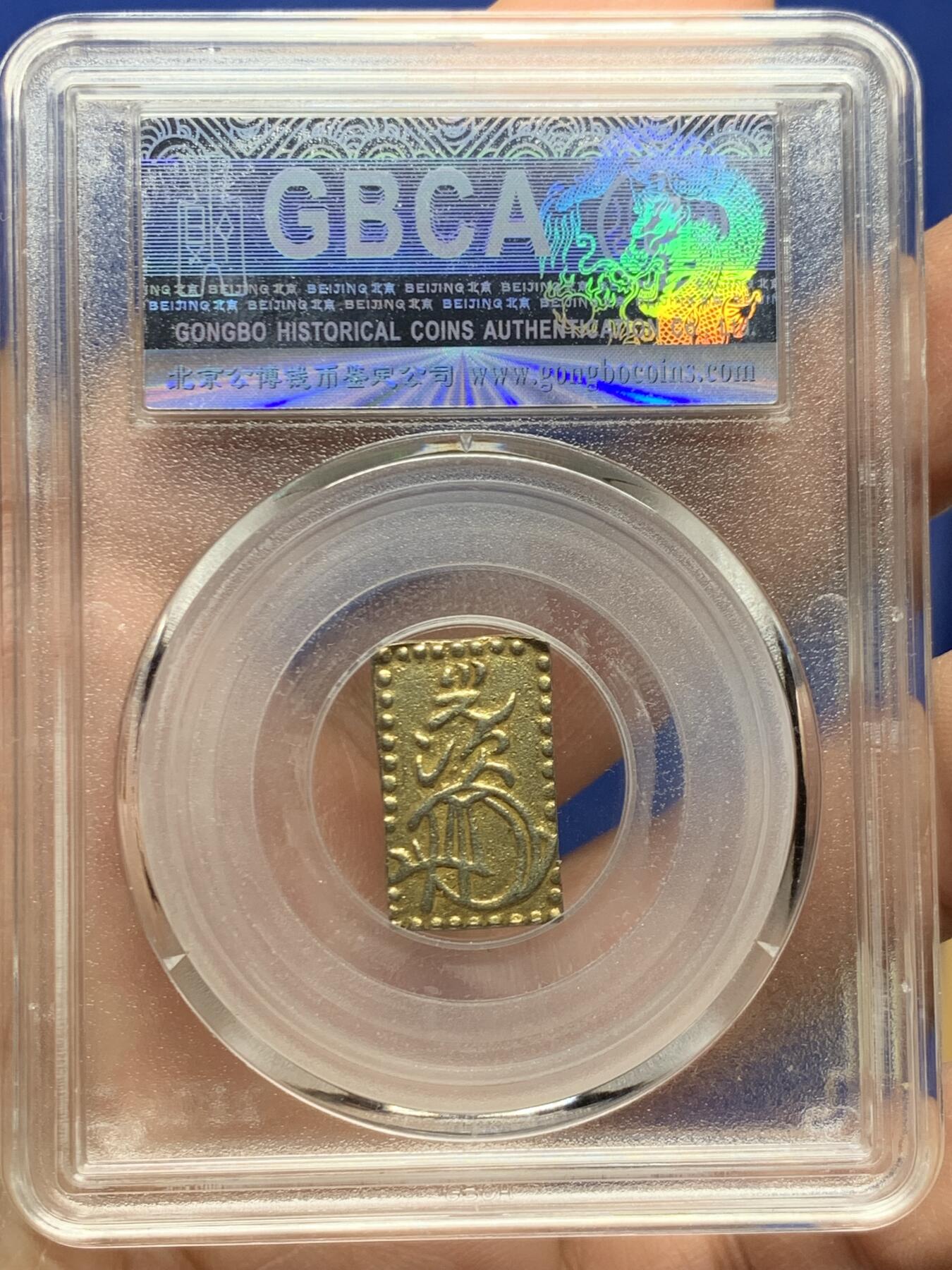 《竞宝斋》第445场 周日，周一，2场连拍 （全场包邮） 公博 AU58 日本 1859-68 万延二分金 金币，2.8克229金/771银，按920金价含金589元