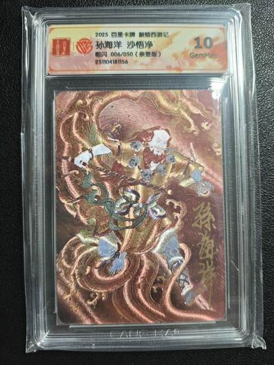 天玑星卡拍第147期《12.8周一截拍》持续收拍收评中 满赠卡需备注 - 【亲签卡】百里卡牌 新绘西游记 孙海洋 沙悟净 006/050 粗闪 CCG10