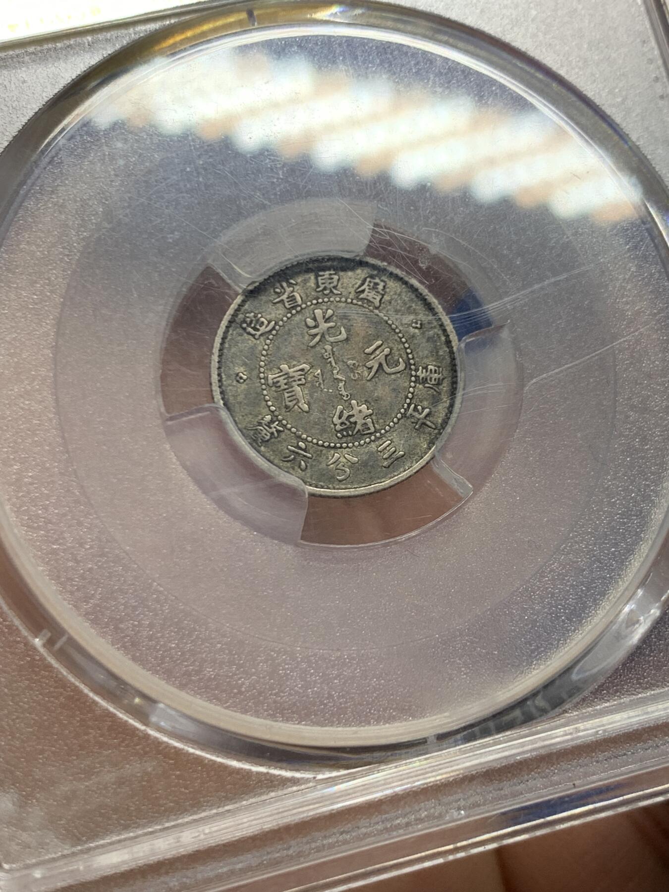 《竞宝斋》第446场 周日，周一，2场连拍 （全场包邮） PCGS XF40 广东省造 1890-05 库平三分六厘 银币